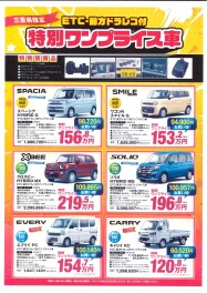 三重県限定『特別ワンプライス車』