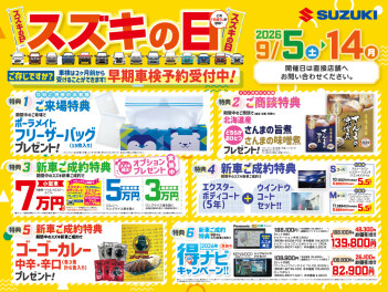スズキの日開催のお知らせ！！(9月5日～9月14日)