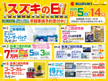 9月5日(土) ～ 14日(月)はスズキの日!!