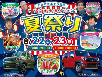 ８月２２日（土）・２３日（日）は５周年！！！夏祭り！！！