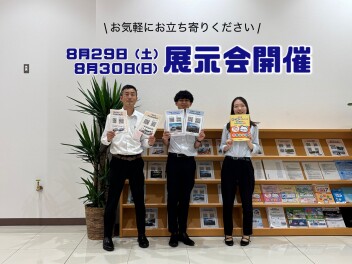 ８月最後の展示会(^^)/！