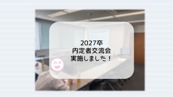 内定者交流会　実施しました◎