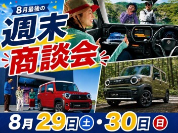 ☆8月最後の週末商談会☆