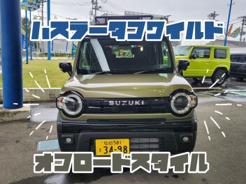 【ハスラータフワイルド／オフロードスタイル】大自然をアクティブに♪全力で楽しむスタイル！