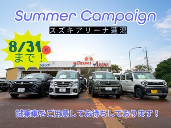 サマーキャンペーンは８月３１日まで！