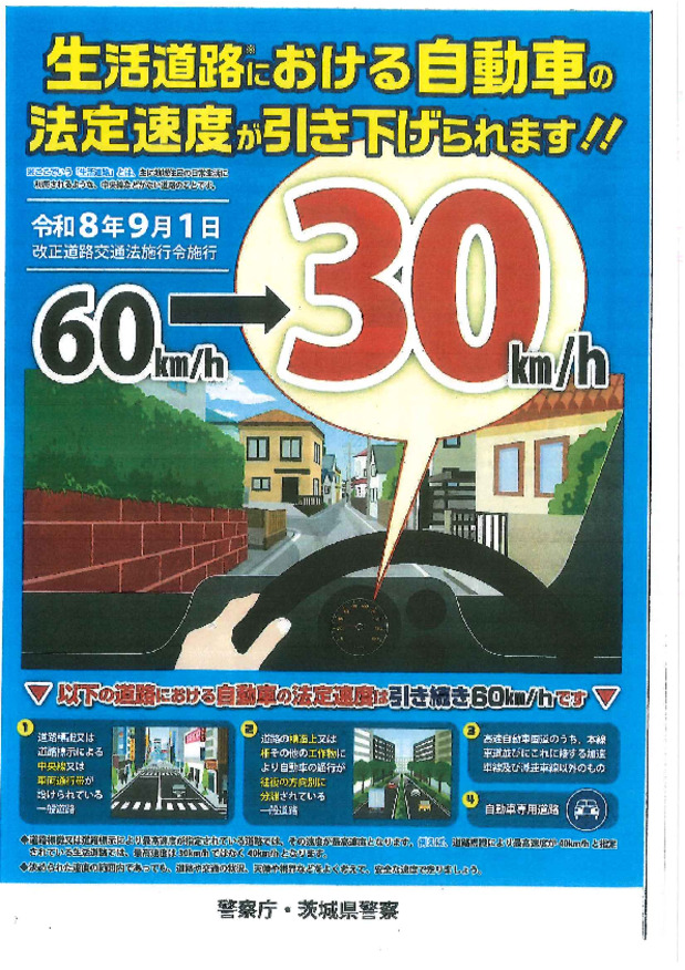 生活道路の制限速度が変わります