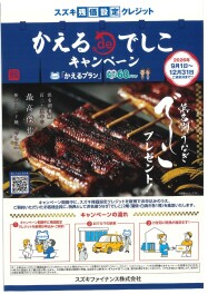 ９／１より　かえるdeでしこキャンペーン開始！！