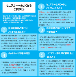 セニアカーの素朴な疑問③