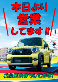 本日より営業を再開いたします！
