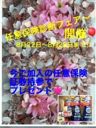 任意保険診断フェア～８月２２日～２８日まで！！