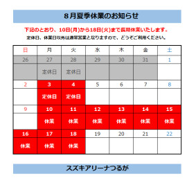夏期長期休業のお知らせ
