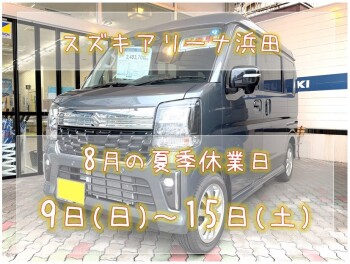 夏季休業のお知らせ