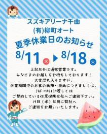 夏季休業のお知らせです。
