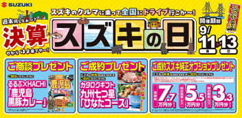 9月11日（金）～13日（日）スズキの日！開催！決算やからはよきてや～！