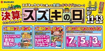 【スズキの日】決算月開催！！！