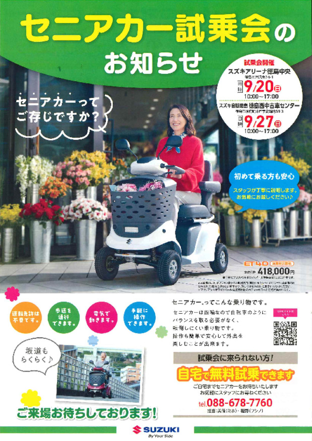 9月のセニアカー試乗会のお知らせ