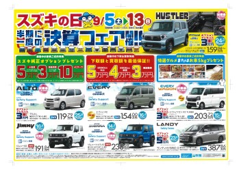 スズキの日！決算フェア開催！！