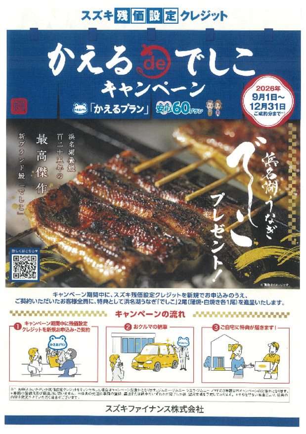 かえるdeでしこキャンペーン！！