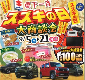 ◇◇◇スズキの日　大商談会開催◆◆◆