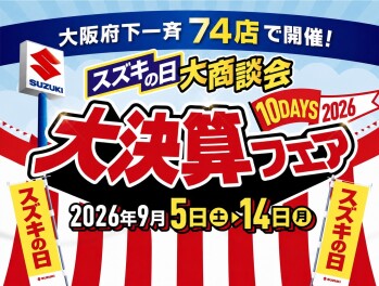 ☆スズキの日大商談会　大決算フェア☆