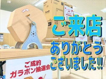ご来店ありがとうございました！