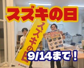 スズキの日は14日まで！
