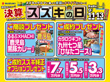 スズキの日
