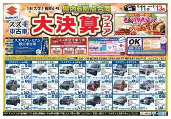 スズキ中古車大決算フェア開催！！