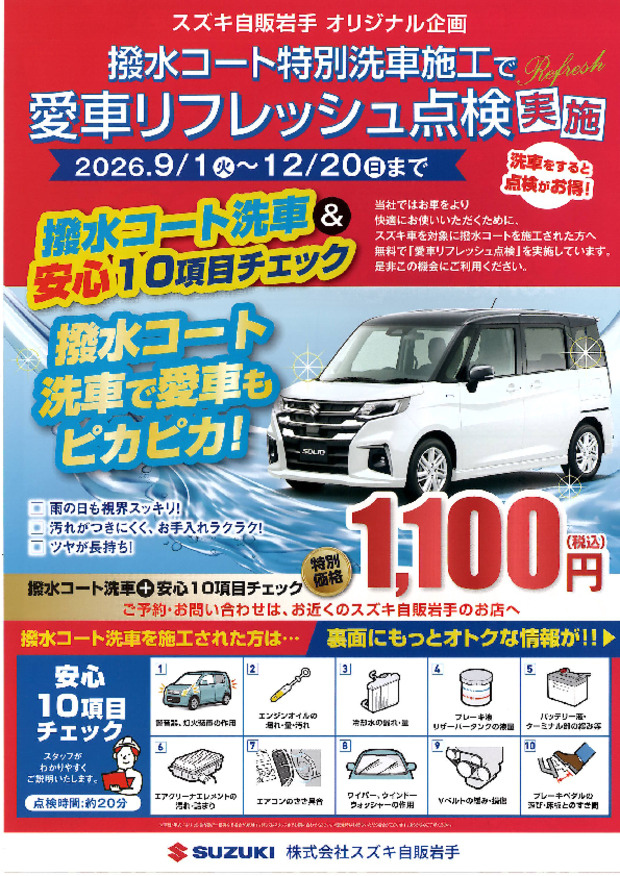 【９月から１２月２０日まで】愛車リフレッシュ点検はいかがでしょうか？