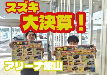 お得がいっぱい！スズキ大決算