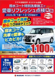 愛車リフレッシュ点検でリフレッシュ！