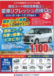 愛車リフレッシュ点検　開催中！！