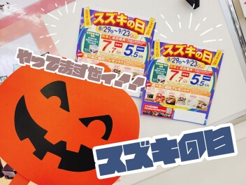 【　必見　】スズキの日開催中【　9/21まで！　】