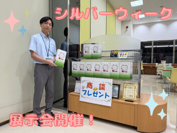 シルバーウイーク展示会！