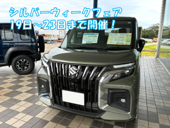 シルバーウィークフェア開催！
