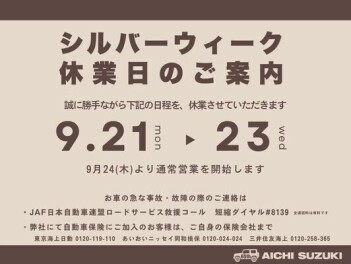 シルバーウィーク休業日のご案内です