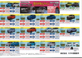 冬タイヤキャンペーン　９月～１０月限定で開催中！