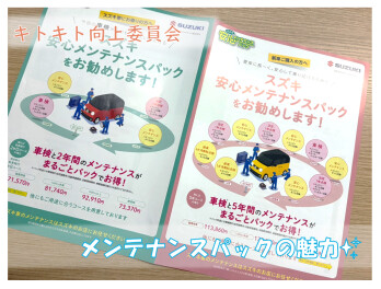 キトキト向上委員会～メンテナンスパックの魅力～