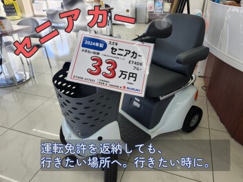 進め　セニアカー