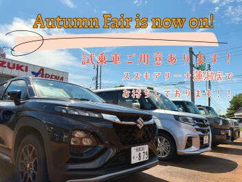オータムフェアご来店をお待ちしております！