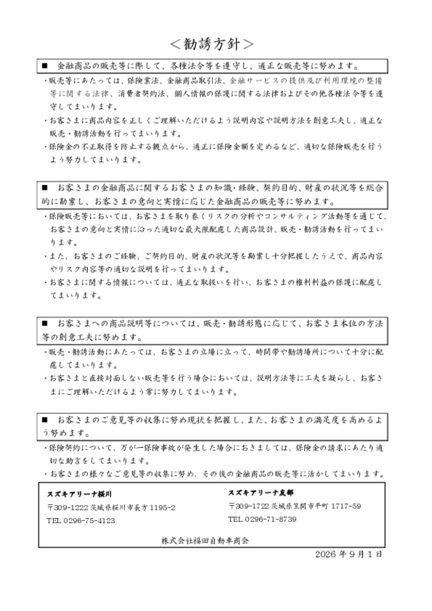 保険商品の勧誘方針について