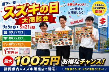 ９月２１日（月）まで県下一斉「スズキの日」大商談会開催中