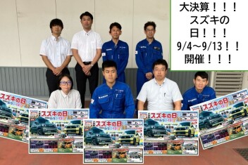 スズキアリーナ湘南やまと南店舗紹介&スズキの日開催！！！