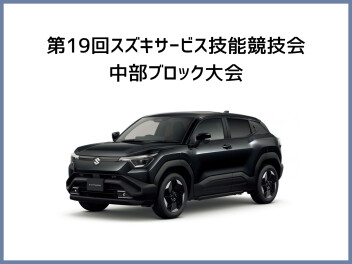 全国大会出場決定！スズキ・サービス技能競技会 中部ブロック大会