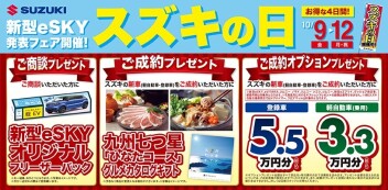 【スズキの日】新型e SKY発表フェア！！