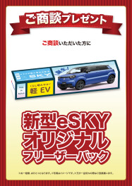 10月9日(金)～12日(月)はスズキの日お店へ！新型eSKY発表フェア開催