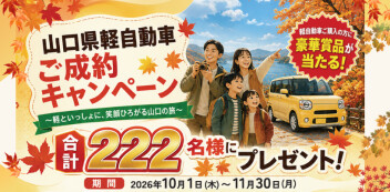 軽自動車新車ご成約キャンペーン！合計２２２名様に豪華景品が当たる！