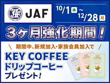 JAFご加入でドリップコーヒープレゼント！