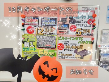 【１０月】キャンペーンのお知らせ