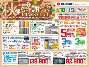10月10日(土) ～ 19日(月)は秋の感謝祭!!